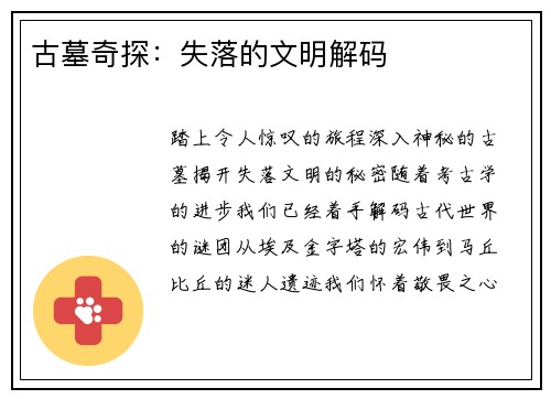 古墓奇探：失落的文明解码