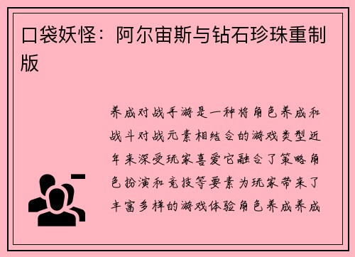 口袋妖怪：阿尔宙斯与钻石珍珠重制版