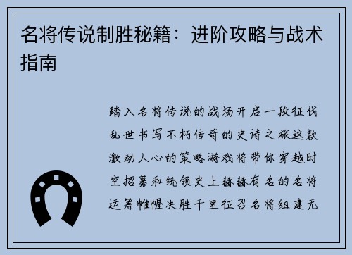 名将传说制胜秘籍：进阶攻略与战术指南