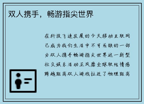双人携手，畅游指尖世界