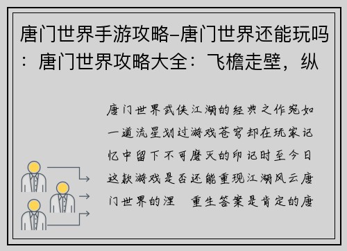 唐门世界手游攻略-唐门世界还能玩吗：唐门世界攻略大全：飞檐走壁，纵横江湖