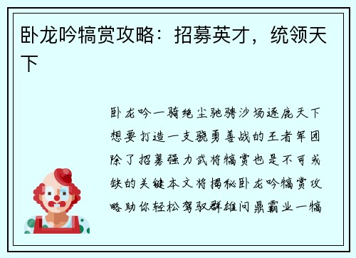 卧龙吟犒赏攻略：招募英才，统领天下