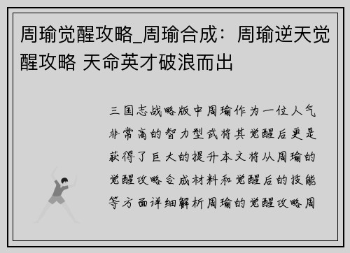 周瑜觉醒攻略_周瑜合成：周瑜逆天觉醒攻略 天命英才破浪而出