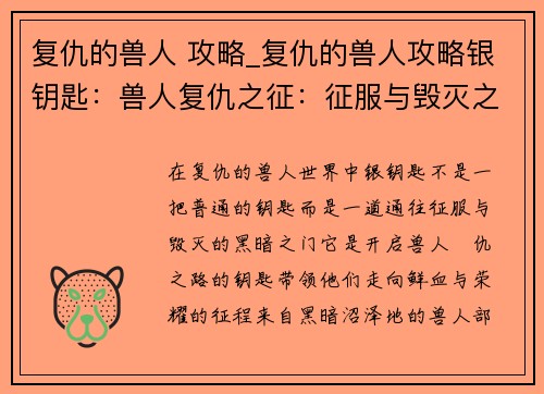 复仇的兽人 攻略_复仇的兽人攻略银钥匙：兽人复仇之征：征服与毁灭之路