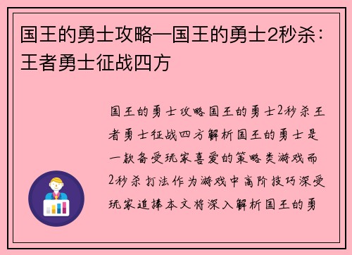 国王的勇士攻略—国王的勇士2秒杀：王者勇士征战四方