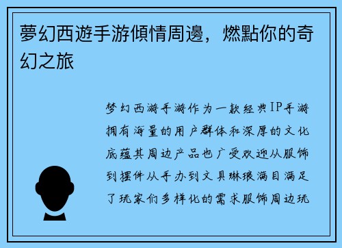 夢幻西遊手游傾情周邊，燃點你的奇幻之旅