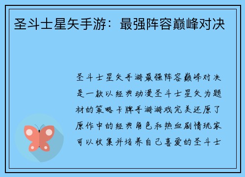 圣斗士星矢手游：最强阵容巅峰对决