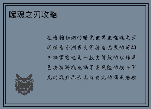 噬魂之刃攻略