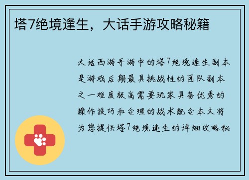 塔7绝境逢生，大话手游攻略秘籍