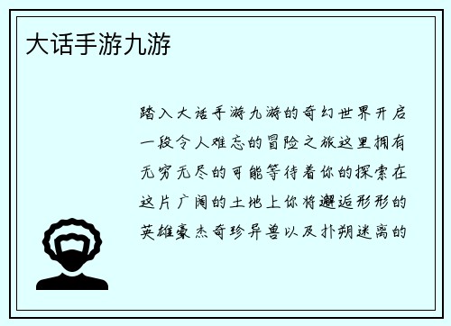 大话手游九游