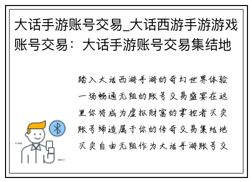 大话手游账号交易_大话西游手游游戏账号交易：大话手游账号交易集结地，买卖畅通无阻