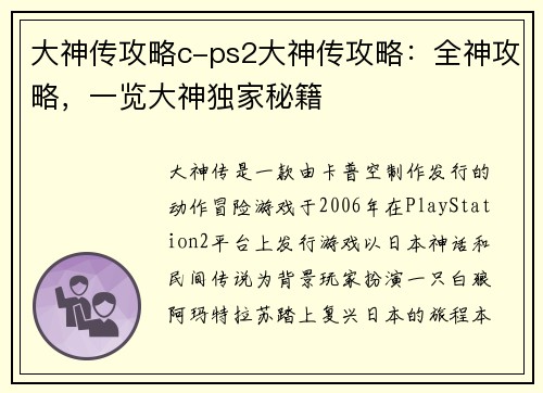 大神传攻略c-ps2大神传攻略：全神攻略，一览大神独家秘籍