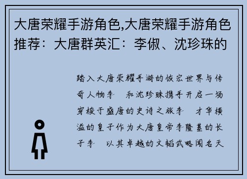 大唐荣耀手游角色,大唐荣耀手游角色推荐：大唐群英汇：李俶、沈珍珠的传奇