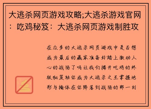 大逃杀网页游戏攻略;大逃杀游戏官网：吃鸡秘笈：大逃杀网页游戏制胜攻略