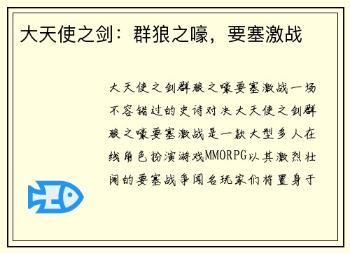 大天使之剑：群狼之嚎，要塞激战