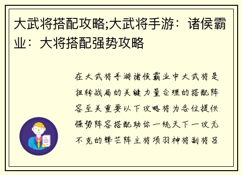大武将搭配攻略;大武将手游：诸侯霸业：大将搭配强势攻略