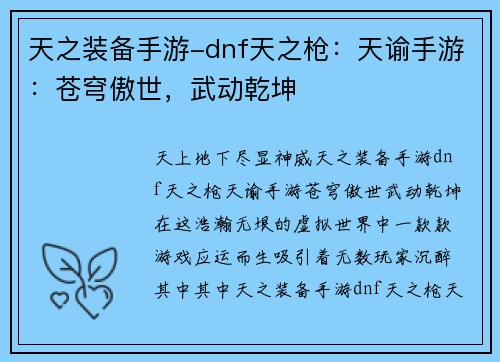 天之装备手游-dnf天之枪：天谕手游：苍穹傲世，武动乾坤