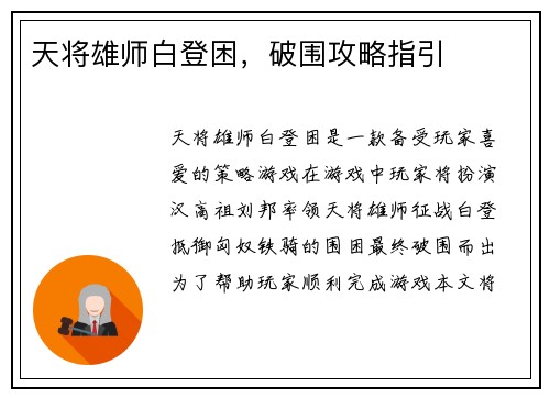 天将雄师白登困，破围攻略指引