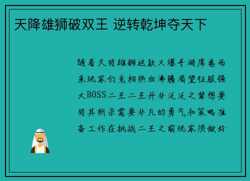 天降雄狮破双王 逆转乾坤夺天下