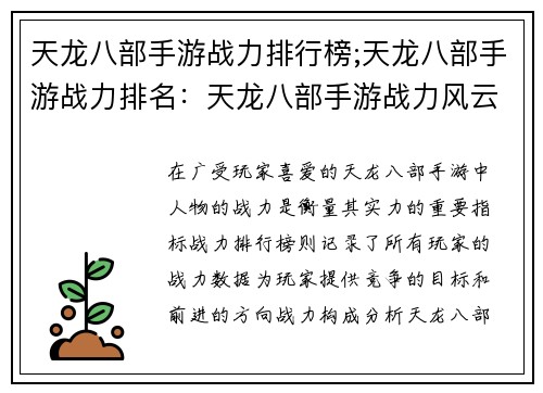 天龙八部手游战力排行榜;天龙八部手游战力排名：天龙八部手游战力风云录：群雄逐鹿，谁主沉浮