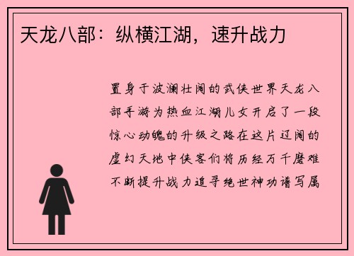 天龙八部：纵横江湖，速升战力