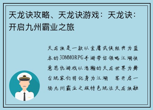 天龙诀攻略、天龙诀游戏：天龙诀：开启九州霸业之旅
