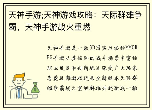 天神手游;天神游戏攻略：天际群雄争霸，天神手游战火重燃