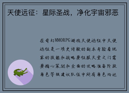 天使远征：星际圣战，净化宇宙邪恶