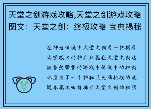 天堂之剑游戏攻略,天堂之剑游戏攻略图文：天堂之剑：终极攻略 宝典揭秘无上神剑