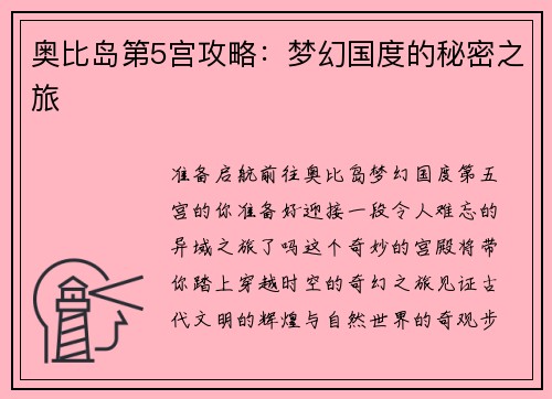 奥比岛第5宫攻略：梦幻国度的秘密之旅