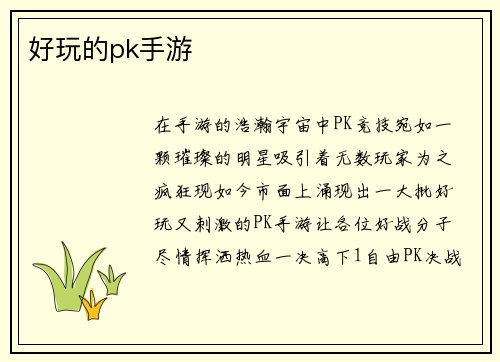 好玩的pk手游