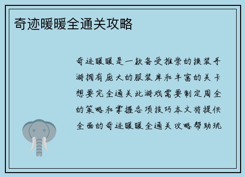 奇迹暖暖全通关攻略