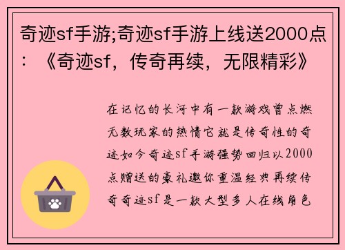 奇迹sf手游;奇迹sf手游上线送2000点：《奇迹sf，传奇再续，无限精彩》