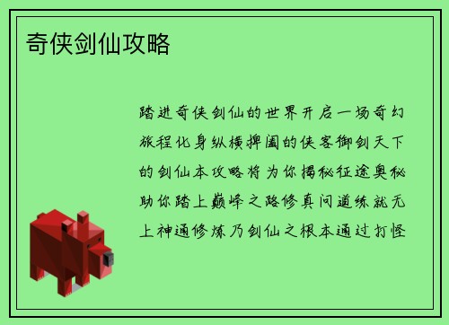 奇侠剑仙攻略