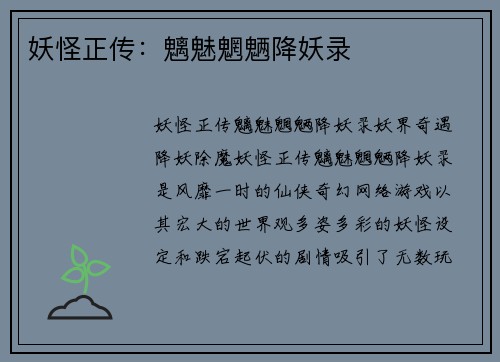 妖怪正传：魑魅魍魉降妖录