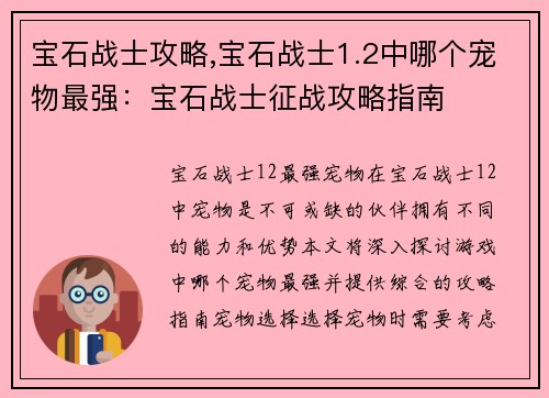 宝石战士攻略,宝石战士1.2中哪个宠物最强：宝石战士征战攻略指南