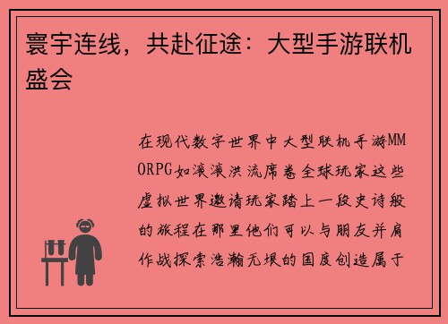 寰宇连线，共赴征途：大型手游联机盛会