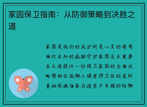 家园保卫指南：从防御策略到决胜之道