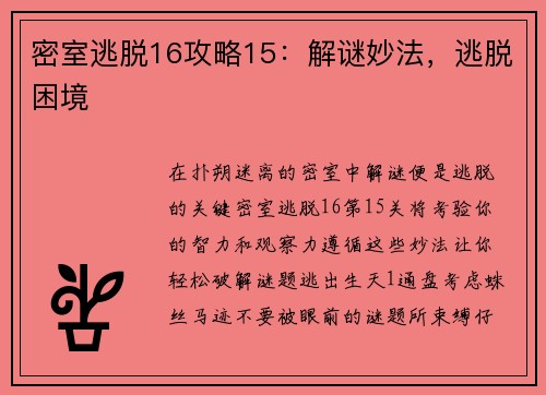 密室逃脱16攻略15：解谜妙法，逃脱困境