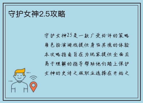 守护女神2.5攻略
