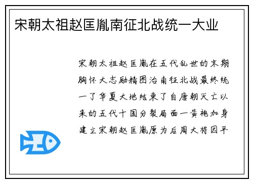 宋朝太祖赵匡胤南征北战统一大业