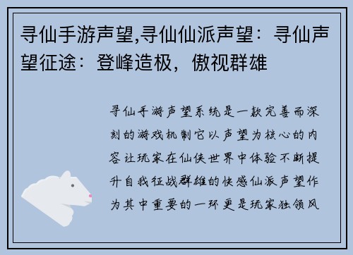 寻仙手游声望,寻仙仙派声望：寻仙声望征途：登峰造极，傲视群雄