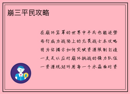 崩三平民攻略