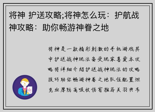 将神 护送攻略;将神怎么玩：护航战神攻略：助你畅游神眷之地