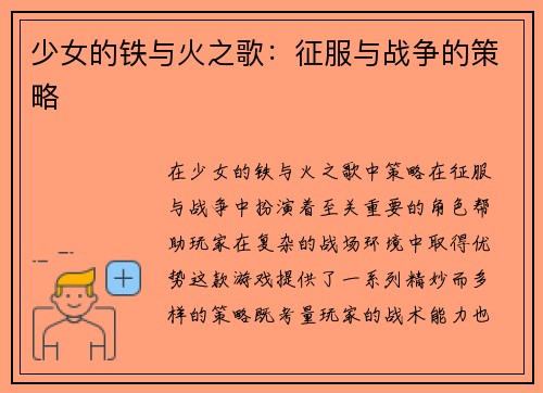 少女的铁与火之歌：征服与战争的策略