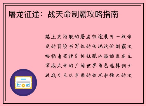 屠龙征途：战天命制霸攻略指南