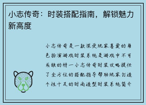 小志传奇：时装搭配指南，解锁魅力新高度