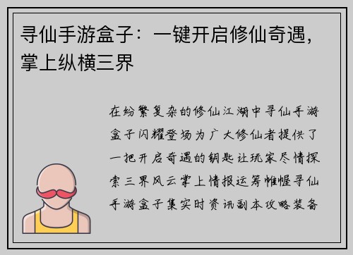 寻仙手游盒子：一键开启修仙奇遇，掌上纵横三界