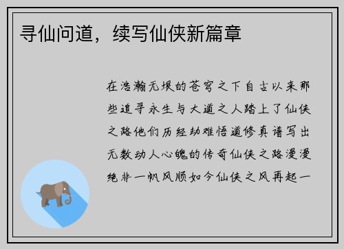 寻仙问道，续写仙侠新篇章