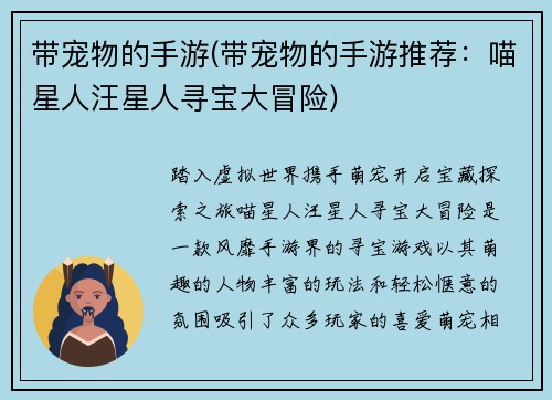带宠物的手游(带宠物的手游推荐：喵星人汪星人寻宝大冒险)